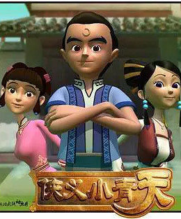 侠义小青天全集