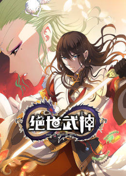 绝世武神·动态漫全集