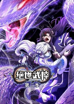 绝世武神 第二季·动态漫全集