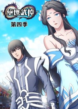 绝世武神第四季·动态漫全集