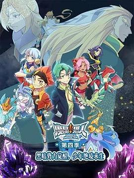 魔晶猎人 第四季全集