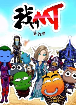 我叫MT 第6季全集