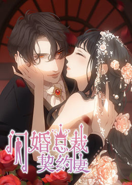 闪婚总裁契约妻 第一季 命运的玩笑·动态漫全集