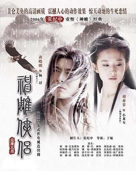 神雕侠侣刘亦菲版粤语全集