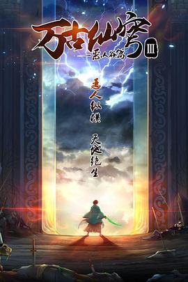 万古仙穹 第三季全集