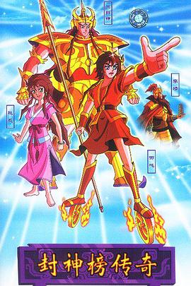 封神榜传奇全集