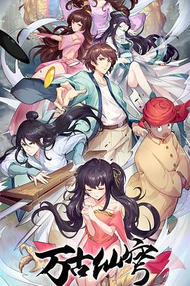 万古仙穹 第四季全集