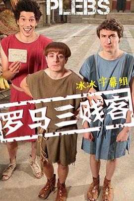 罗马三贱客 第一季全集