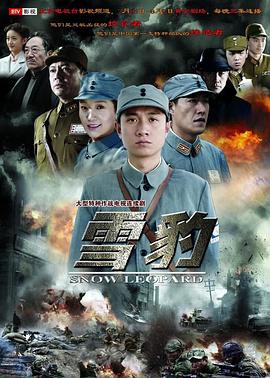 雪豹2010全集
