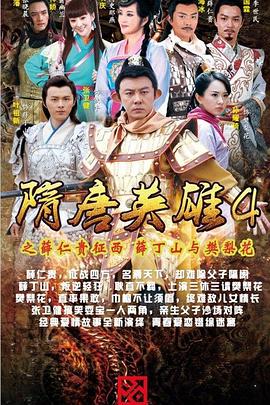 隋唐英雄4全集