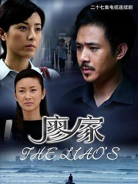 廖家全集