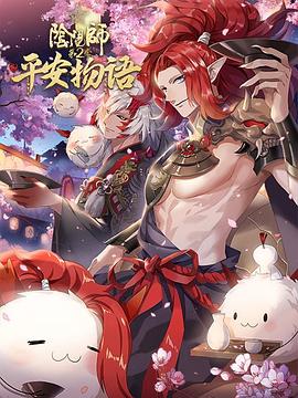 阴阳师·平安物语 第二季 日语版全集