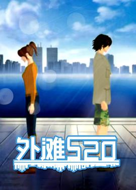 外滩520全集