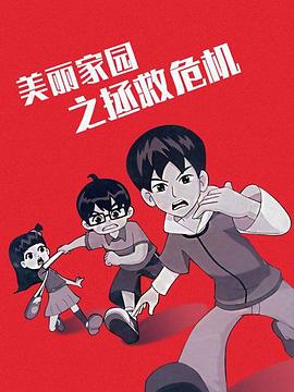 美丽家园之拯救危机全集