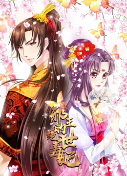 邪王的绝世毒妃 动态漫画 第一季 毒妃初长成全集