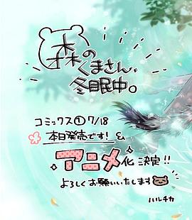 森林里的熊先生、冬眠中。全集