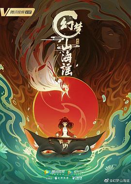 幻梦山海谣全集