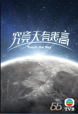 究竟天有几高全集