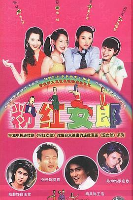 粉红女郎全集