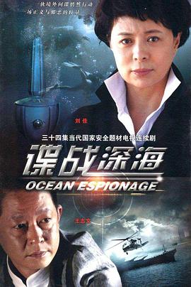 谍战深海全集