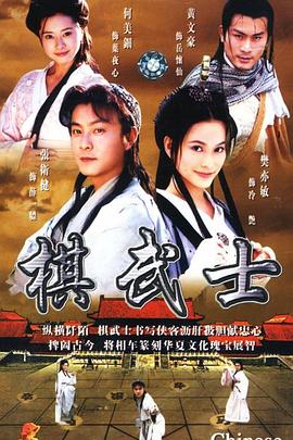 棋武士国语全集