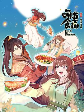 萌妻食神第三季全集