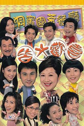 皆大欢喜时装版粤语全集