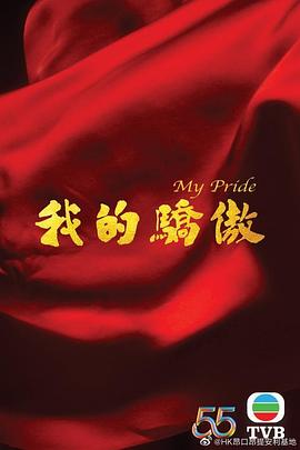 我的骄傲2022全集
