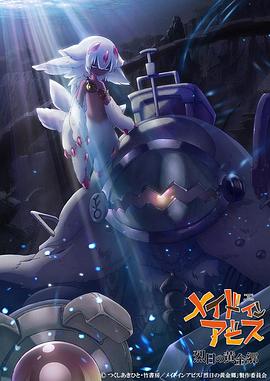 来自深渊 烈日的黄金乡全集