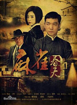 麻雀春天全集