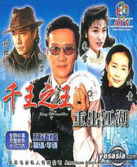 千王之王重出江湖粤语全集