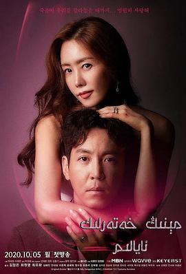 我的危险妻子2020全集