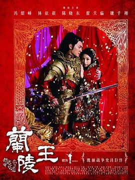 兰陵王冯绍峰版全集