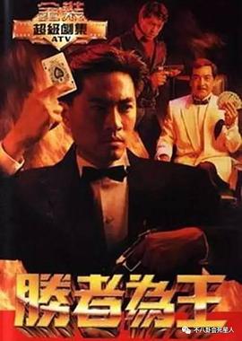 胜者为王粤语全集