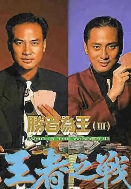 胜者为王3粤语全集