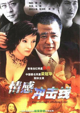 情感冲击线全集