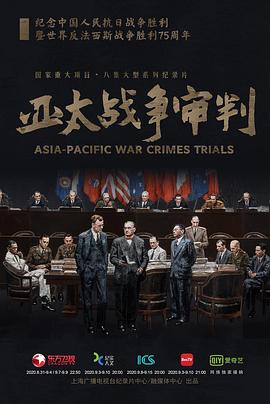 亚太战争审判全集