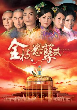 金枝欲孽2粤语全集