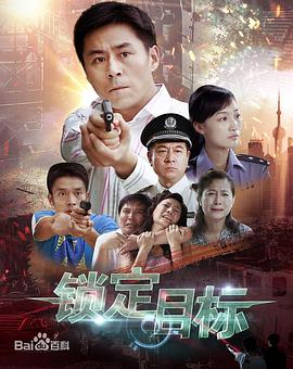 锁定目标全集