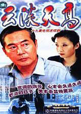 云淡天高全集