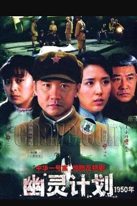 幽灵计划全集