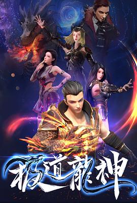 极道龙神全集
