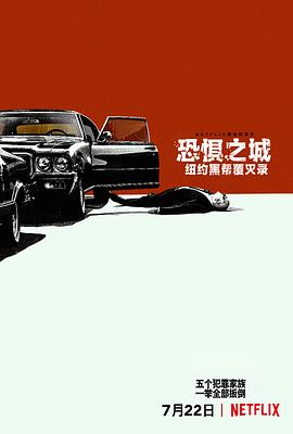 恐惧之城：纽约黑帮覆灭录全集