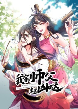 我家师父超凶哒·动态漫全集