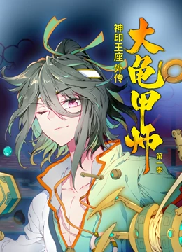 神印王座外传大龟甲师第一季·动态漫画全集