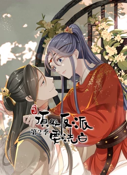 快穿之顶级反派要洗白第二季·动态漫画全集