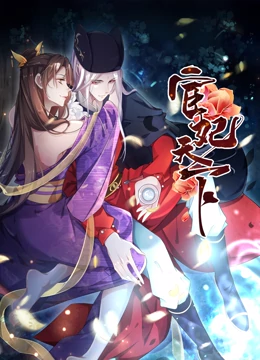 宦妃天下·动态漫画全集