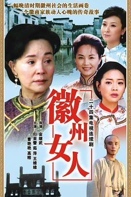 徽州女人全集