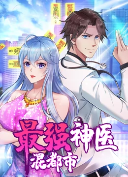 最强神医混都市·动态漫画全集