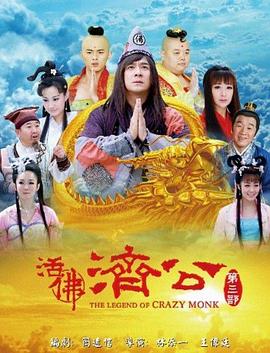 活佛济公3全集